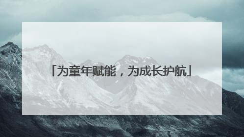 为童年赋能，为成长护航