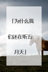 为什么我们还在听五月天