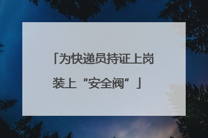 为快递员持证上岗装上“安全阀”