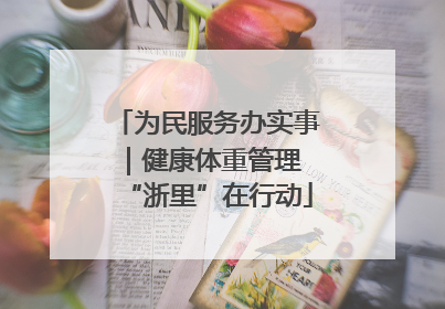 为民服务办实事｜健康体重管理 “浙里”在行动