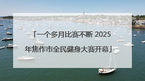 一个多月比赛不断 2025年焦作市全民健身大赛开幕