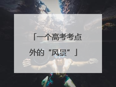 一个高考考点外的“风景”