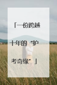 一份跨越十年的“护考奇缘”