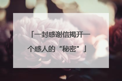 一封感谢信揭开一个感人的“秘密”