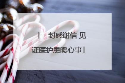 一封感谢信 见证医护患暖心事