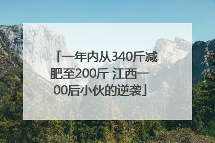 一年内从340斤减肥至200斤 江西一00后小伙的逆袭