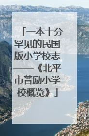 一本十分罕见的民国版小学校志——《北平市普励小学校概览》