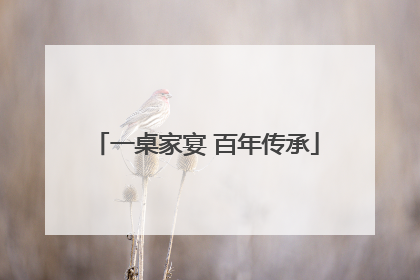 一桌家宴 百年传承
