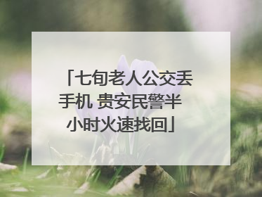 七旬老人公交丢手机 贵安民警半小时火速找回
