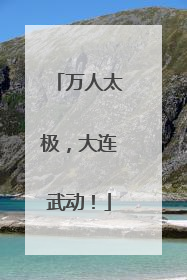 万人太极，大连武动！