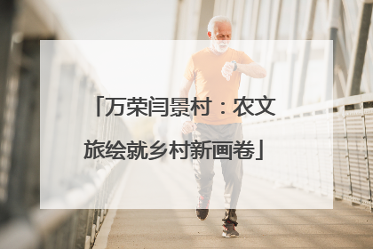 万荣闫景村：农文旅绘就乡村新画卷