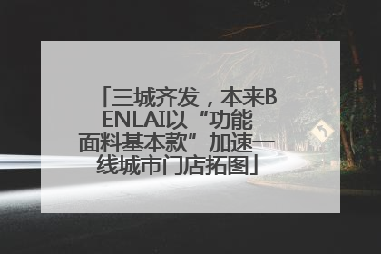 三城齐发，本来BENLAI以“功能面料基本款”加速一线城市门店拓图
