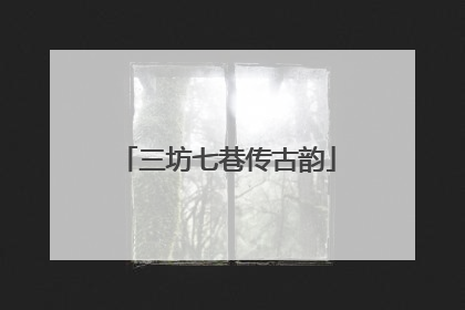 三坊七巷传古韵