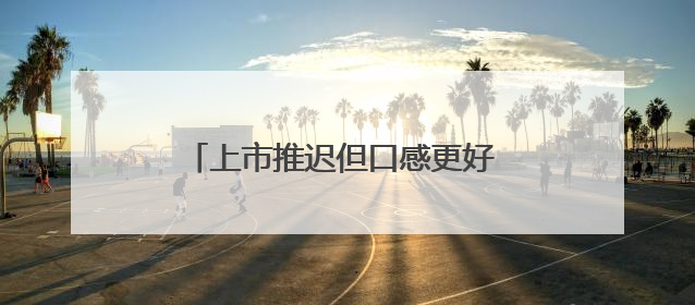 上市推迟但口感更好 四川水蜜桃将大量上市