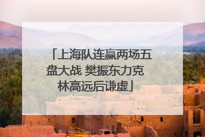 上海队连赢两场五盘大战 樊振东力克林高远后谦虚