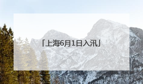 上海6月1日入汛