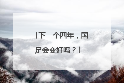 下一个四年，国足会变好吗？