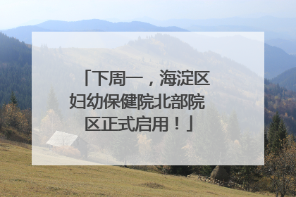 下周一，海淀区妇幼保健院北部院区正式启用！