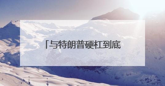 与特朗普硬杠到底！美联储众官员重申保持政策耐心