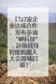 与7家企业达成合作、发布多项“硬科技”，这场具身智能机器人大会蓉城启幕
