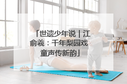 世遗少年说｜江俞羲：千年梨园戏 童声传新韵