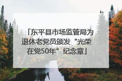 东平县市场监管局为退休老党员颁发“光荣在党50年”纪念章