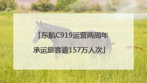 东航C919运营两周年承运旅客逾157万人次