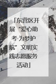 东营区开展“爱心助考·为梦护航”文明实践志愿服务活动