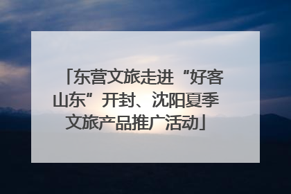 东营文旅走进“好客山东”开封、沈阳夏季文旅产品推广活动