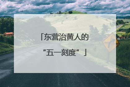 东营治黄人的“五一刻度”