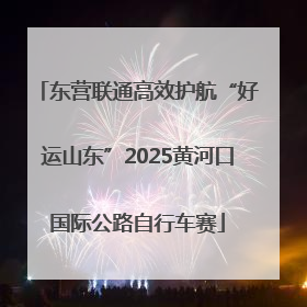 东营联通高效护航“好运山东”2025黄河口国际公路自行车赛