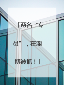 两名“专员”，在淄博被抓！