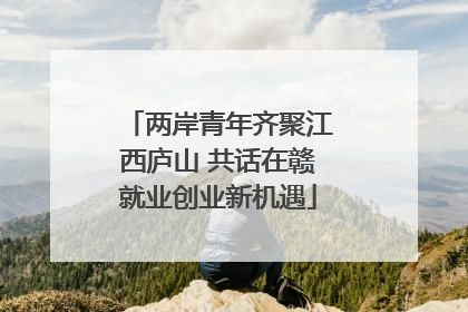 两岸青年齐聚江西庐山 共话在赣就业创业新机遇