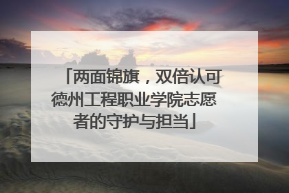 两面锦旗，双倍认可德州工程职业学院志愿者的守护与担当