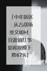 中牟新区：从古战场变文明村 官渡镇红事宴席规模下降67%