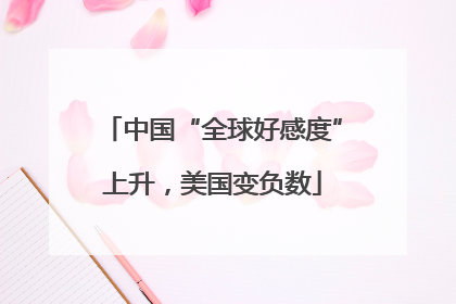 中国“全球好感度”上升，美国变负数