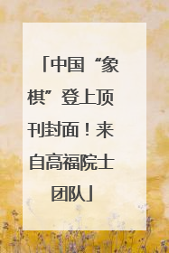 中国“象棋”登上顶刊封面！来自高福院士团队