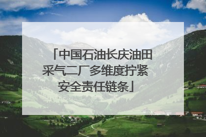 中国石油长庆油田采气二厂多维度拧紧安全责任链条