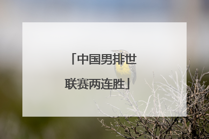 中国男排世联赛两连胜