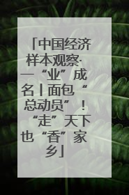 中国经济样本观察·一“业”成名丨面包“总动员”！“走”天下也“香”家乡