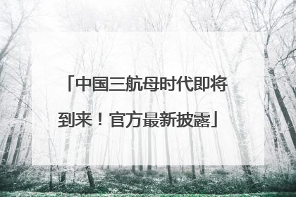 中国三航母时代即将到来！官方最新披露