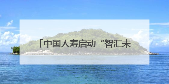 中国人寿启动“智汇未来 一生守护”2025年客户节主题活动