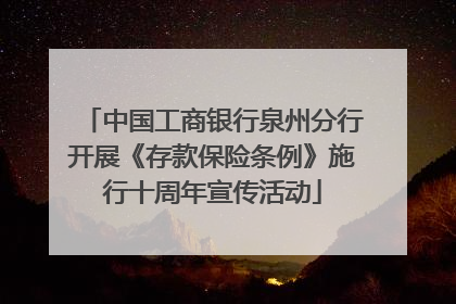 中国工商银行泉州分行开展《存款保险条例》施行十周年宣传活动