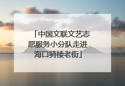 中国文联文艺志愿服务小分队走进海口骑楼老街