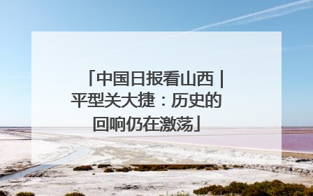 中国日报看山西｜平型关大捷：历史的回响仍在激荡