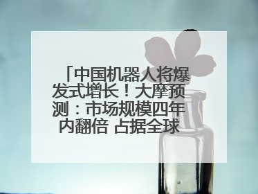 中国机器人将爆发式增长！大摩预测：市场规模四年内翻倍 占据全球统治地位