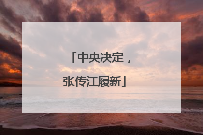 中央决定，张传江履新