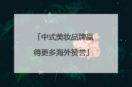 中式美妆品牌赢得更多海外赞誉