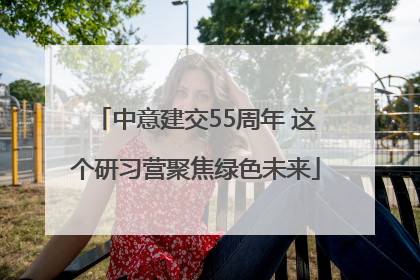 中意建交55周年 这个研习营聚焦绿色未来
