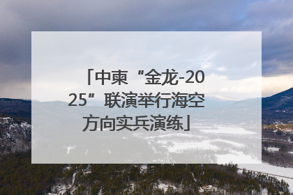 中柬“金龙-2025”联演举行海空方向实兵演练